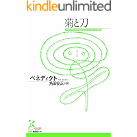 菊と刀 (光文社古典新訳文庫)