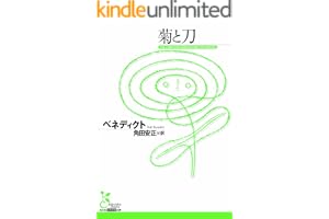 菊と刀 (光文社古典新訳文庫)