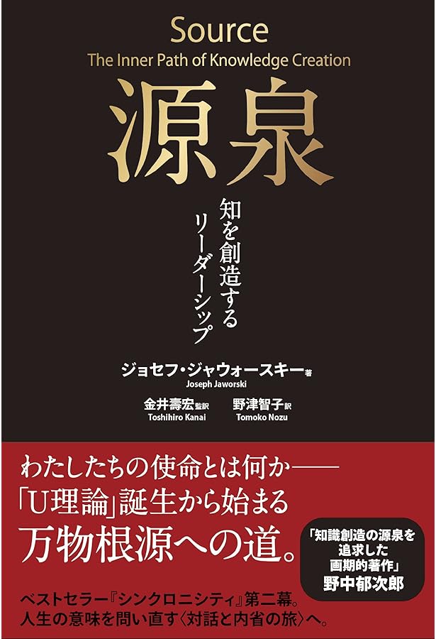 シンクロニシティ 未来をつくるリーダーシップ | ジョセフ・ジャウォー