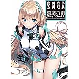 楽園追放 Expelled from Paradise 齋藤将嗣デザインワークス
