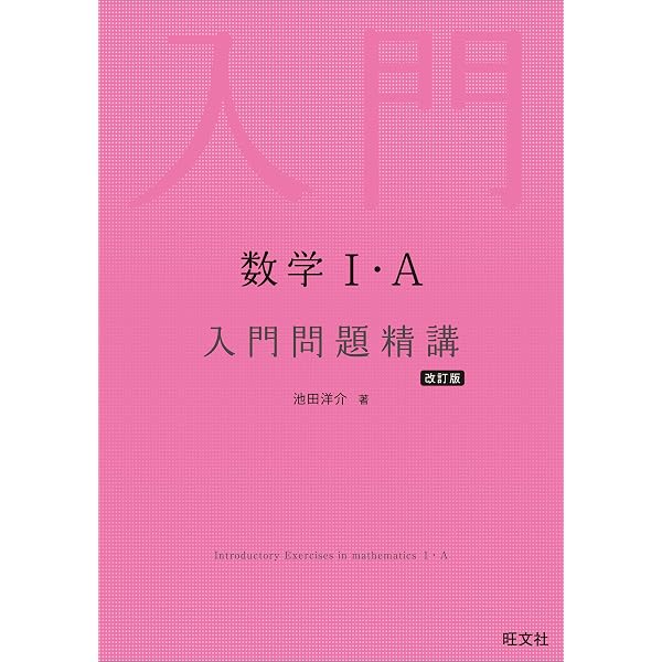 数学Ⅰ・A 基礎問題精講 六訂版 基礎問題精講シリーズ | 上園信武