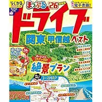 るるぶドライブ関東ベストコース'26 (るるぶ情報版) | JTB
