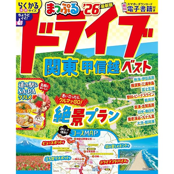 にっぽんクルマ旅 関東 (旅行ガイド) | 昭文社 旅行ガイドブック