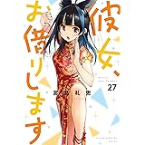 彼女、お借りします（２７） (週刊少年マガジンコミックス)