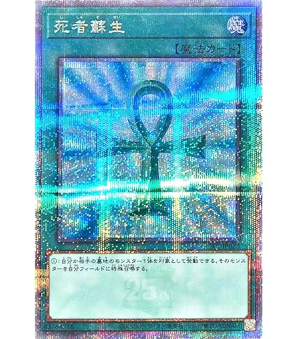 Amazon.co.jp: 遊戯王カード 死者蘇生(25th シークレットレア) QUARTER