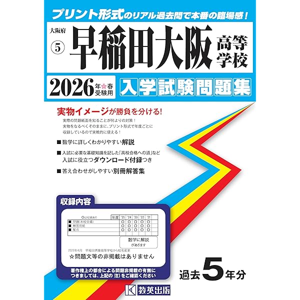 早稲田大阪（早稲田摂陵）高等学校 入学試験問題集 2025年春受験