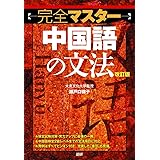 完全マスター中国語の文法[改訂版] ([テキスト])