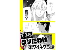 迷宮クソたわけ 第74話＋第75話 せいほうけいコミックス