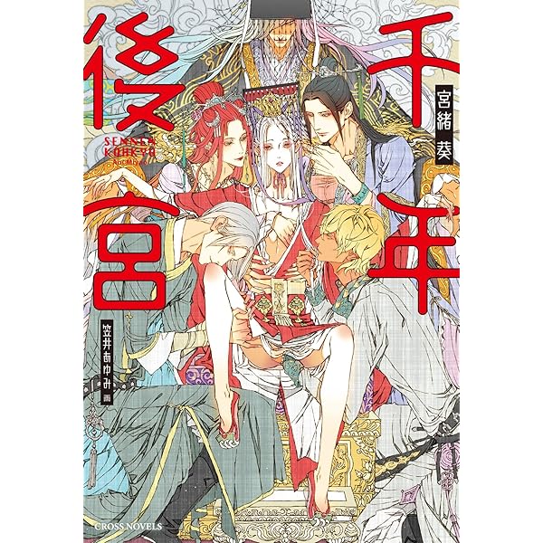Amazon.co.jp 限定】千年後宮（ペーパー付き） (CROSS NOVELS) | 宮緒  