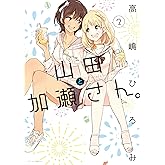 山田と加瀬さん。（2） (ひらり、コミックス)