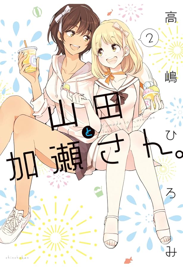 山田と加瀬さん。（4） (ひらり、コミックス) | 高嶋ひろみ |本 | 通販