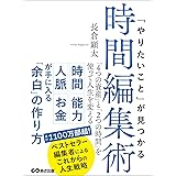 「やりたいこと」が見つかる時間編集術 「4つの資産」と「2つの時間」を使って人生を変える