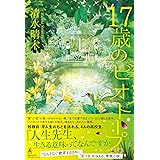 17歳のビオトープ