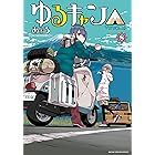ゆるキャン△ 8巻【Amazon.co.jp限定描き下ろし特典付き】 (まんがタイムKRコミックス)