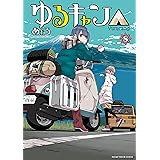 ゆるキャン△　８巻【Amazon.co.jp限定描き下ろし特典付き】 (まんがタイムKRコミックス)
