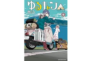 ゆるキャン△　８巻【Amazon.co.jp限定描き下ろし特典付き】 (まんがタイムKRコミックス)