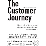 The Customer Journey 「選ばれるブランド」になる マーケティングの新技法を大解説