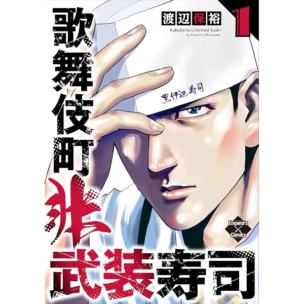 Amazon.co.jp: 歌舞伎町非武装寿司 1巻 (エンペラーズコミックス