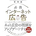 必携 インターネット広告 プロが押さえておきたい新常識