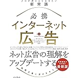 必携 インターネット広告 プロが押さえておきたい新常識