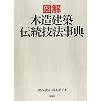 図解 木造建築 伝統技法事典 図解木造建築伝統技法事典 | 深谷 基弘, 鈴木 紘子 |本 | 通販 | Amazon