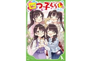 四つ子ぐらし(17) 子猫と犬がやってきた!? (角川つばさ文庫)