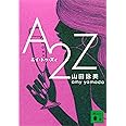 A2Z (講談社文庫)