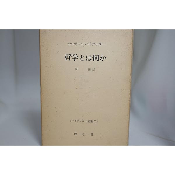 ハイデッガー選集理想社 ハイデッガー選集 全36巻の内30冊(理想社) / 文生書院