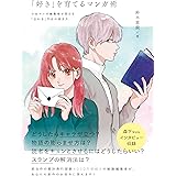 「好き」を育てるマンガ術　少女マンガ編集者が答える「伝わる」作品の描き方