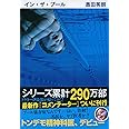 イン・ザ・プール (文春文庫 お 38-1)