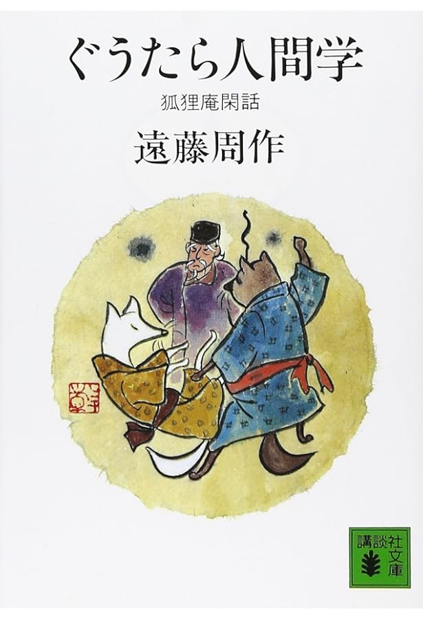 周作塾 (講談社文庫 え 1-42) | 遠藤 周作, 木野 活明 |本 | 通販 | Amazon