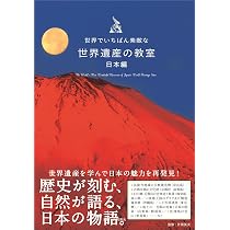 世界でいちばん素敵な世界遺産の教室 日本編（世界でいちばん素敵な