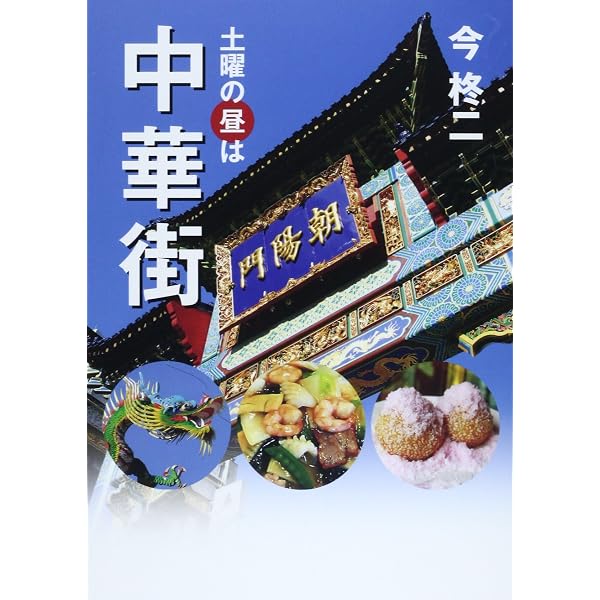 Amazon.co.jp: 横浜中華街: 世界最強のチャイナタウン (中公新書ラクレ
