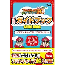 Amazon.co.jp: FCチャンネル公式ガイドブック : フランチャイズ