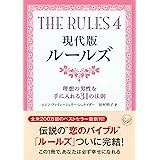 現代版ルールズ (ワニ文庫)