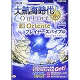 大航海時代 Online ~El Oriente~ プレイヤーズバイブル Premium Edition