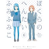 ぼくらのへんたい（６） (RYU COMICS)