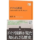 ナチスと鉄道　共和国の崩壊から独ソ戦、敗亡まで ＮＨＫ出版新書