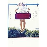 川っぺりムコリッタ