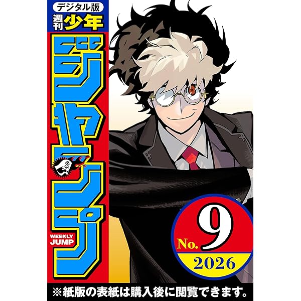 週刊少年ジャンプ 2026年6・7合併号 | 週刊少年ジャンプ編集部