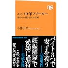 ルポ 中年フリーター 「働けない働き盛り」の貧困 NHK出版新書