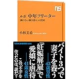 ルポ　中年フリーター　「働けない働き盛り」の貧困 ＮＨＫ出版新書