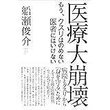 医療大崩壊 もう、クスリはのめない 医者にはいけない