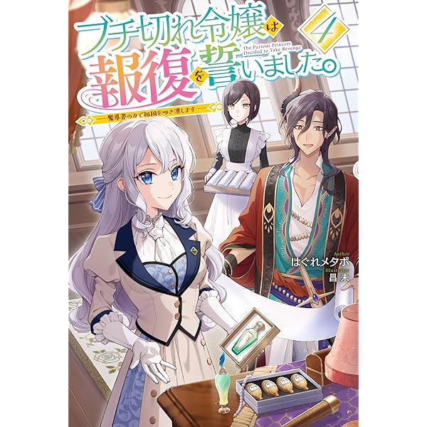 Amazon.co.jp: ブチ切れ令嬢は報復を誓いました。 5〜魔導書の力で祖国