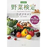 改訂版 野菜検定公式テキスト