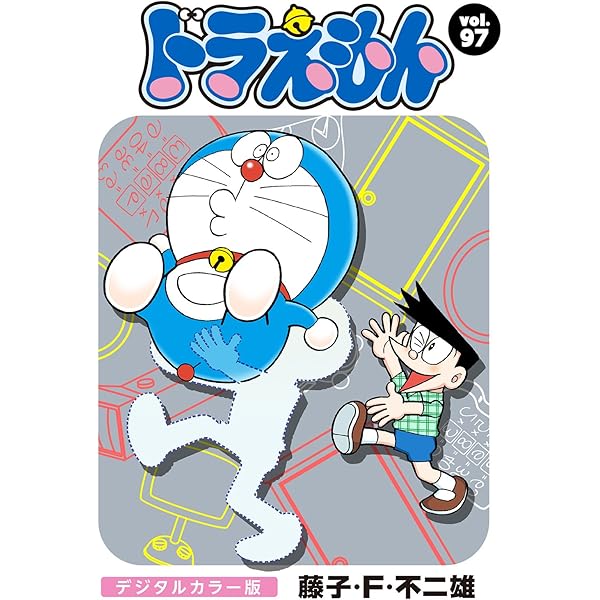 Amazon.co.jp: ドラえもん デジタルカラー版（92） eBook : 藤子・F