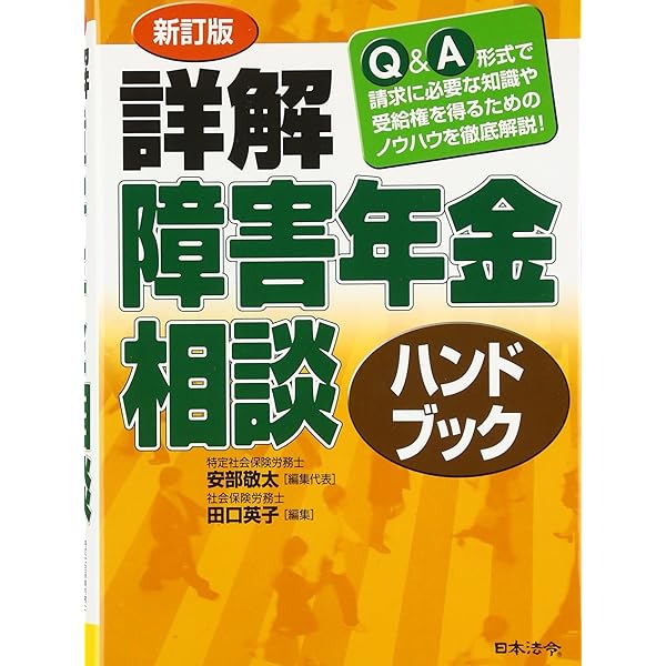 新訂第2版 詳解 障害年金相談ハンドブック | 安部 敬太, 岡部 健史