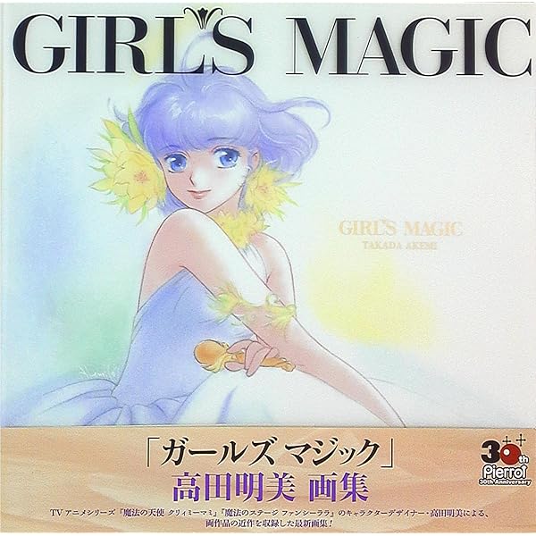Amazon.co.jp: 高田明美画集 GIRL'S MAGIC : 高田 明美: Japanese Books