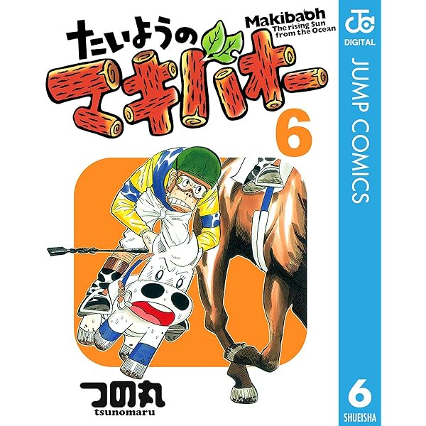 Amazon.co.jp: たいようのマキバオー 7 (ジャンプコミックスDIGITAL