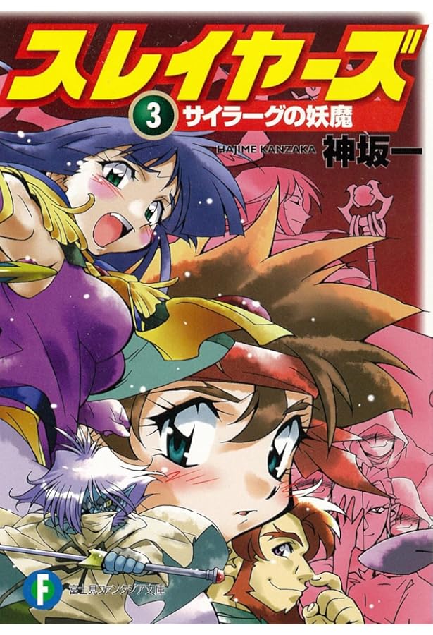 Amazon.co.jp: スレイヤーズ 1 (ファンタジア文庫) : 神坂 一, あら